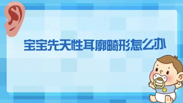 宝宝先天性耳廓畸形怎么办?