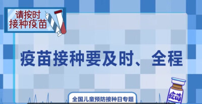 及时、全程接种疫苗 构筑免疫屏障