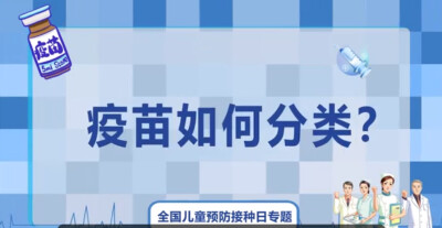 一类疫苗、二类疫苗？这个视频让你秒懂疫苗分类