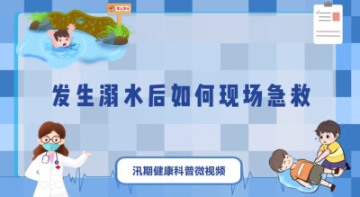 《发生溺水后如何现场急救》科普微视频