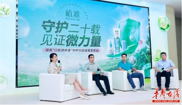 “9·20”全国爱牙日 植雅品牌举行“口腔微环境”守护行动成果发布会