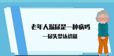 老年人漏尿是一种病吗？