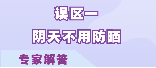 正确防晒延缓皮肤衰老 这6个防晒误区你需要知道