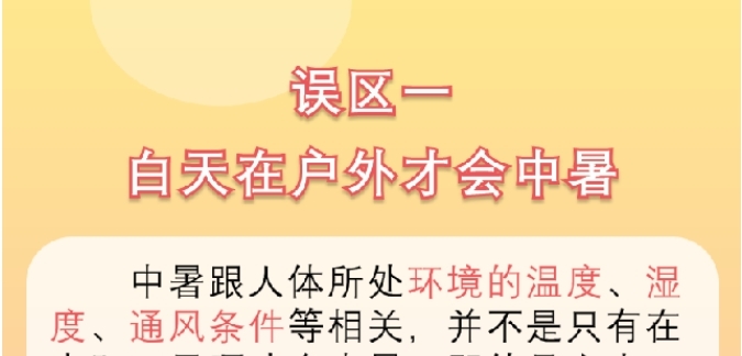 避开这6个防暑降温误区 助你安然度夏