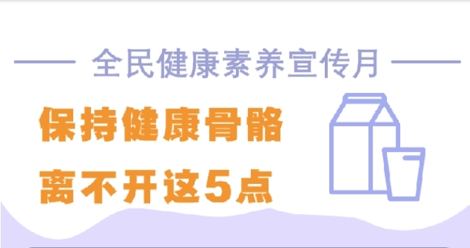保持健康骨骼 离不开这5点