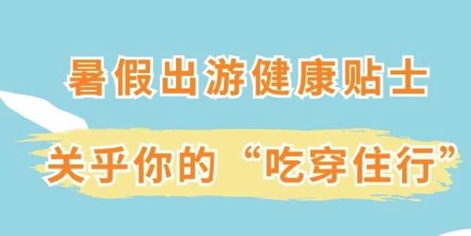 暑假出游健康贴士 关乎你的“吃穿住行”