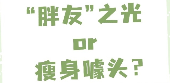 “胖友”之光or瘦身噱头?打开轻食的正确吃法