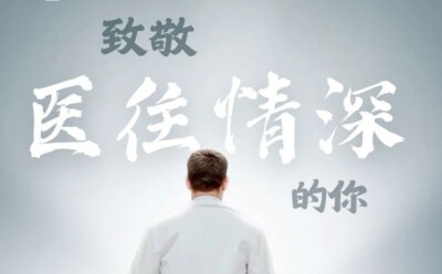 以仁心暖人心 以使命护生命