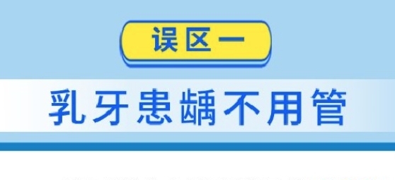 牙齿矫治要趁早?这6个儿童口腔健康误区了解一下