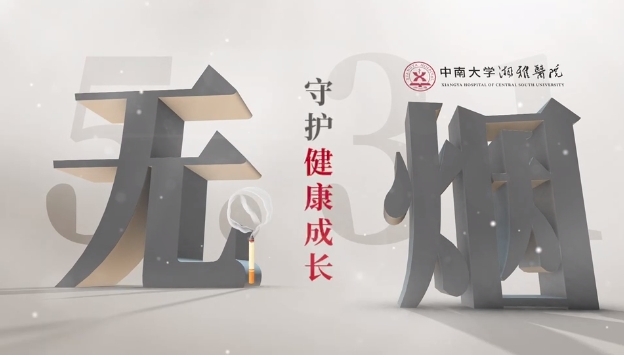 世界无烟日|无烟 守护健康成长