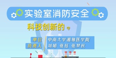 谨防医院实验室火灾 收好这份消防指南