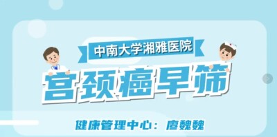 预防宫颈癌 早筛早诊很重要