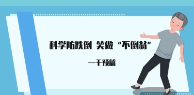 科学防跌倒 笑做不倒翁（干预篇）
