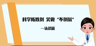 科学防跌倒 笑做不倒翁(认识篇)
