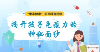 揭开孩子免疫力的“神秘面纱”