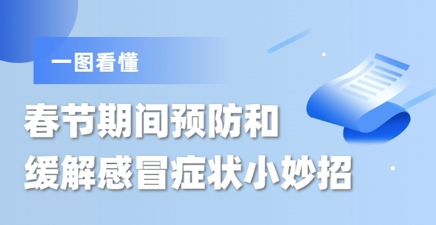 春节期间预防和缓解感冒症状小妙招