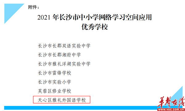 长沙市雅礼外国语学校获评2021年长沙市中小学网络学习空间应用优秀学校