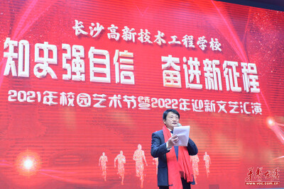 知史强自信，奋进新征程 ——长沙高新技术工程学校2021年校园艺术节暨2022年迎新文艺汇演成功举行