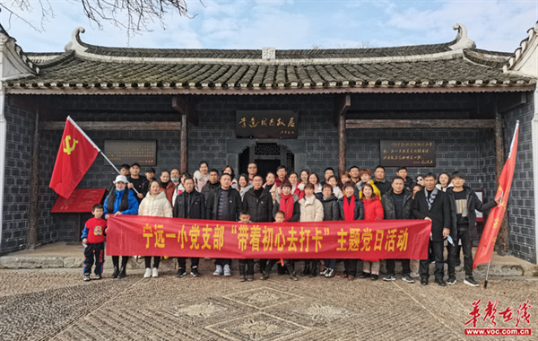 宁远一小：带着初心去打卡