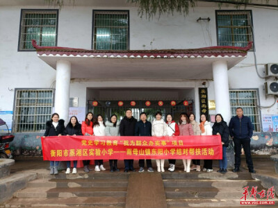蒸湘区实验小学与雨母山东阳小学开展结对帮扶活动