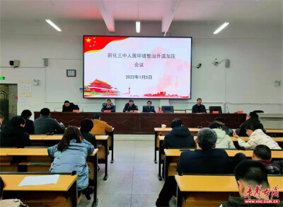 多管齐下，新化三中开展人居环境大整治行动