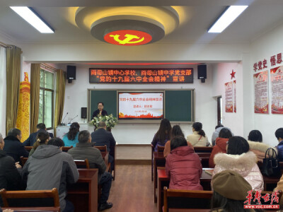 雨母山镇中学举行党的十九届六中全会精神宣讲报告会