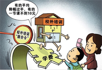 “限价令”：“双减”落地的重要一环