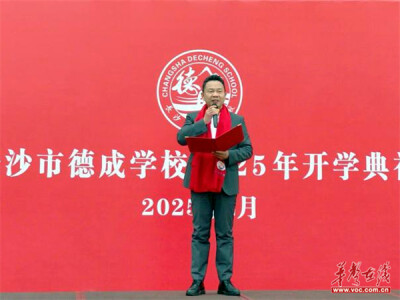 【开学季·寄语】长沙市德成学校校长张磊：AI时代，提问比答案更重要