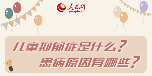 关于儿童抑郁症 这6个问题家长一定要知道