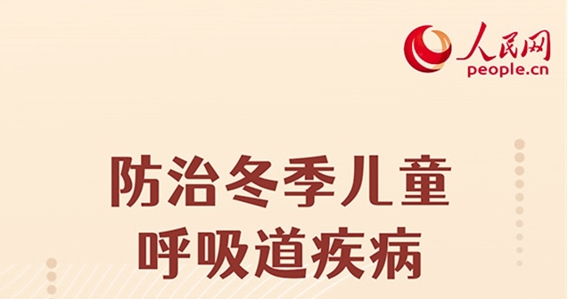 防治冬季儿童呼吸道疾病 中医药这样发挥作用
