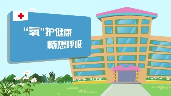 健康科普丨“氧”护健康，畅想呼吸