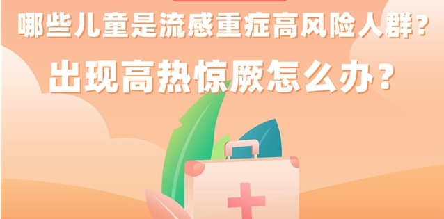 哪些儿童是流感重症高风险人群?出现高热惊厥怎么办?