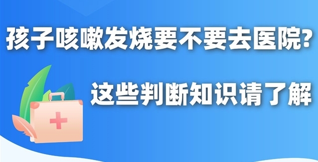 孩子咳嗽发烧要不要去医院?这些判断知识请了解