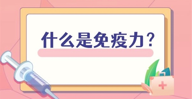 世界强化免疫日|免疫为什么需要强化?带你了解免疫力那些事