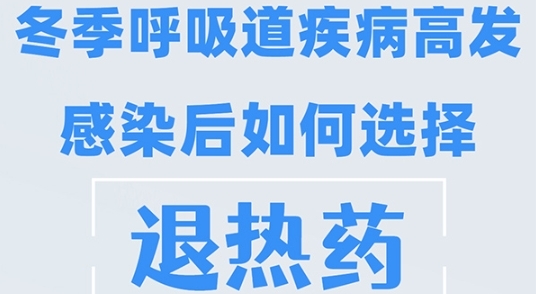 冬季呼吸道疾病高发 感染后如何选择退热药