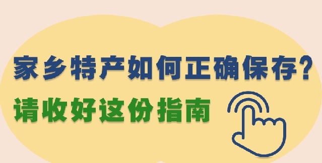 家乡特产如何正确保存?请收好这份指南