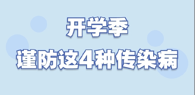 开学季 谨防这4种传染病