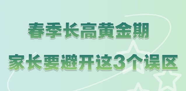 春季长高黄金期 家长要避开这3个误区