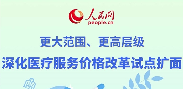更大范围、更高层级 深化医疗服务价格改革试点扩面