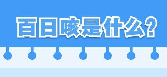 6问6答 带你了解百日咳