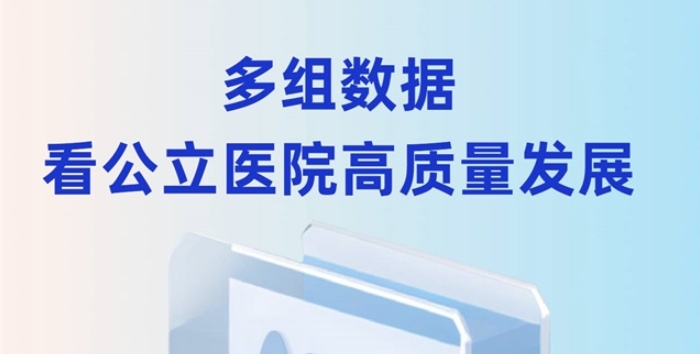 多组数据看公立医院高质量发展
