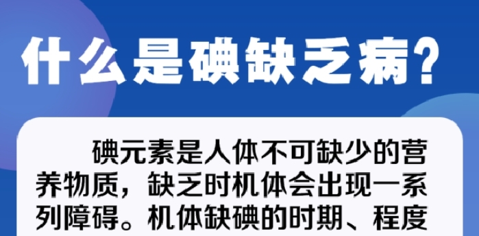 防治碘缺乏病日：6问6答 带你认清这些“碘”