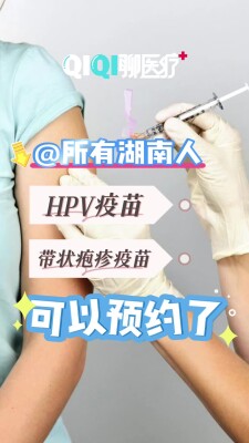@湖南人，包含HPV疫苗，这些成人疫苗可以网上预约了