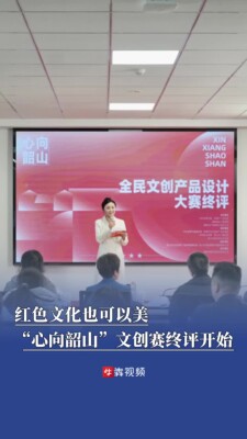 “心向韶山”文创赛终评：让红色文化可感知、可带走、可体验