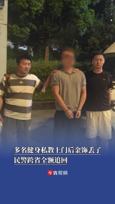 多名健身私教上门后金饰丢了，民警跨省全额追回