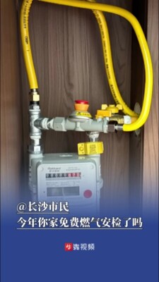 @长沙市民，今年你家免费燃气安检了吗
