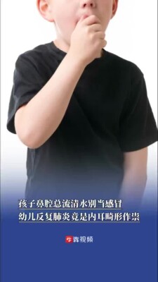 孩子鼻腔总流清水别当感冒！幼儿反复重症肺炎，元凶竟是内耳畸形