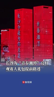湘超“0731德比”今晚开踢，长沙为“青春湘潭”亮灯，观赛大礼包提前路透