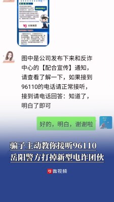 骗子竟叫你接听96110，岳阳警方打掉新型电诈团伙