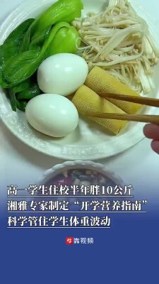 高一学生住校半年胖20斤！“开学季营养指南”帮助孩子管住体重波动 